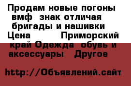 Продам новые погоны (вмф) знак отличая 165 бригады и нашивки  › Цена ­ 300 - Приморский край Одежда, обувь и аксессуары » Другое   